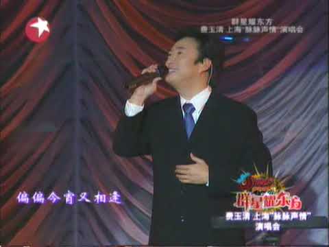 費玉清 昨夜星辰 人生何處不相逢(2006年費玉清上海個人演唱會)