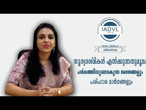 സൂര്യരശ്മികള്‍ ഏല്‍ക്കുന്നതുമൂലം ചര്‍മത്തിനുണ്ടാകു