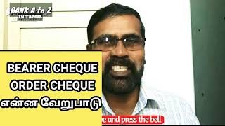 How to encash Bearer cheque and order cheque!Bearer cheque and order cheque!என்றால் என்ன?Indian bank