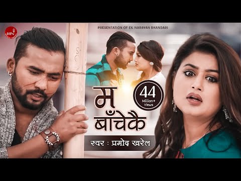Pramod Kharel's Adhunik Song | Ma Bachekai "म बाँचेकै" | Shilpa Pokhrel & Bikram Budhathoki