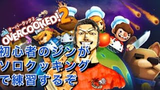 オーバークック　秘密の特訓？ソロクックするぜ！！途中ソロ辞めますです。