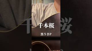 Download lagu 千本桜 / 黒うさP ( Covered by kaho ) #千本桜 #黒うさP #ボカロ #歌ってみた  #アコギ #弾き語り #弾き語り女子 #アコギ女子 #社会人 #歌 #歌好き #カバー mp3