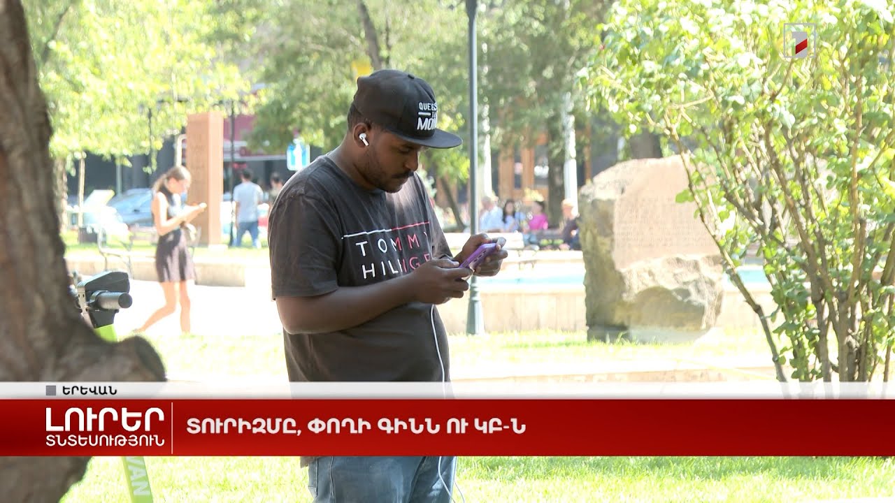 Տուրիզմը, փողի գինն ու ԿԲ-ն