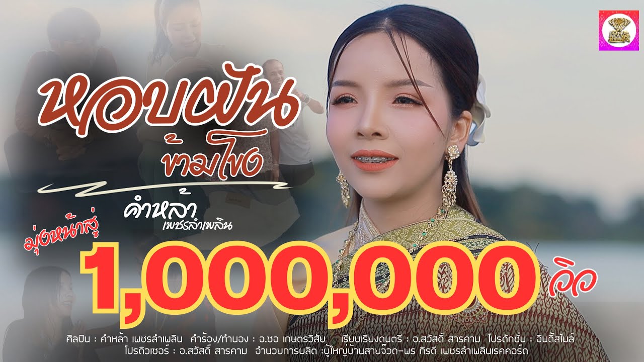 เนื้อเพลง หอบฝันข้ามโขง คำหล้า เพชรลำเพลิน