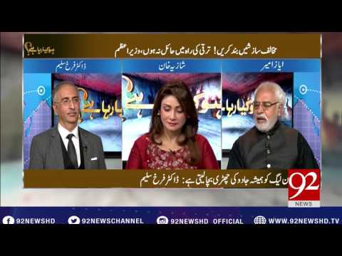 Ho Kya Raha Hai - 09-02-2017 - 92NewsHDPlus