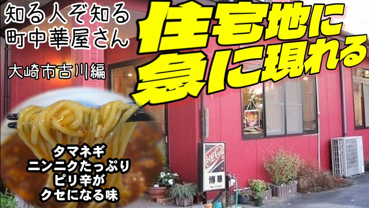 博華古川　住宅地内に佇む、町中華屋のタンタン麺、食べログ動画（大崎市古川 編）