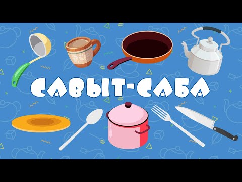 БӘБИ СҮЗ: савыт-саба / Посуда