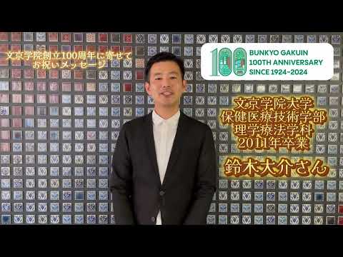 コミュニケーション社会学科 保健医療技術学部理学療法学科2011年卒業生　鈴木大介さんからのメッセージ