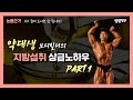 근성장 극대화를 위한 최적의 지방섭취 방법(종류별 섭취방법, 보충제 추천)