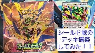 【ポケカ】シールド戦のデッキ構築してみた！！～ストームエメラルダ編～【開封動画】