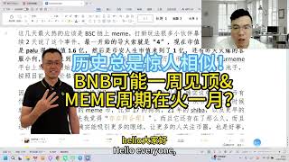 历史总是惊人相似！BNB可能一周见顶&MEME周期在火一月？