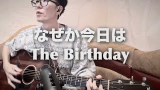【チバRock】なぜか今日は / The Birthday 弾き語り Acoustic cover
