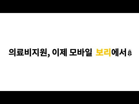 보리 - 취약계층 의료비지원 video thumbnail