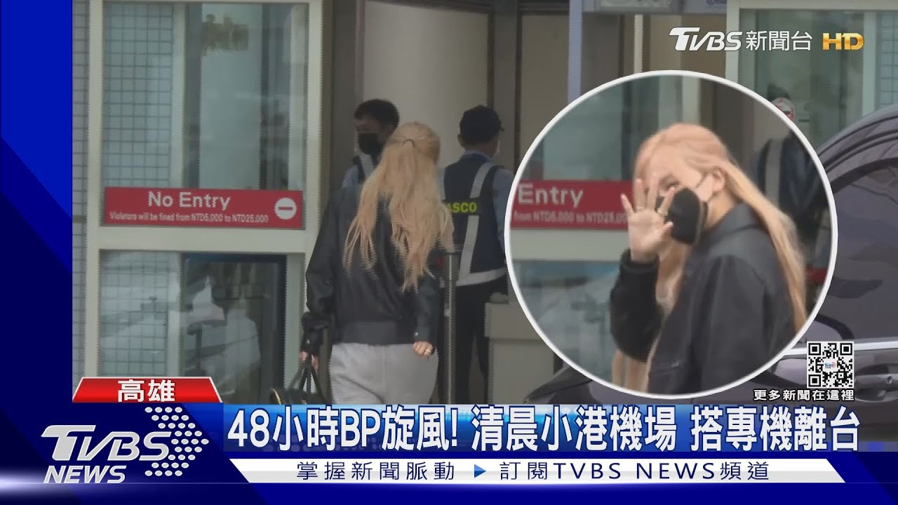 BLACKPINK離開台灣了!Rosé手比愛心感謝粉絲畫面曝光