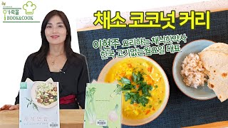 [가락몰 Book&Cook] 채소 코코넛 커리 | 이현주 작가가 제안하는 채식연습 #2.