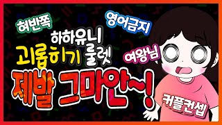 하하유니 괴롭히기룰렛 제발 그마안!! ㅠ 현타온다구우!!(혀반쪽/커플컨셉/여왕님컨셉/영어사용금지)