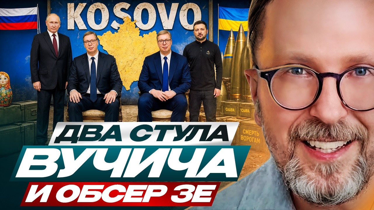 Два стула Вучича и обсер Зе