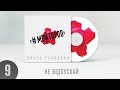 Ольга Ракицкая и группа #МОЙГОРОД - Не відпускай (аудио) 
