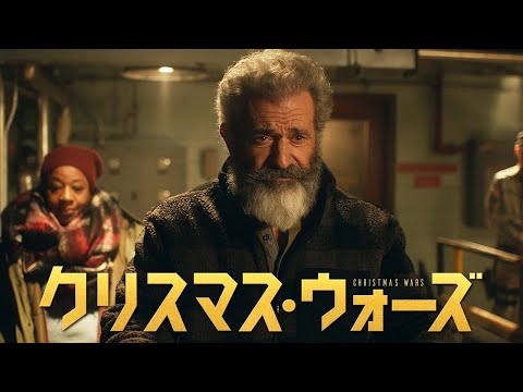 クリスマスと子供の笑顔を守り抜け！『クリスマス・ウォーズ』1.7(金)DVD発売