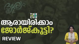 കുടുംബത്തിന് വേണ്ടി മാത്രമാണോ ജോർജ്കുട്ടി ക്രൈം ഒളിപ്പിക്കുന്നത്? | DRISHYAM 2 REVIEW