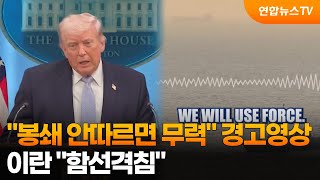 봉쇄 안따르면 무력 경고영상…이란 함선격침 / 연합뉴스TV (YonhapnewsTV)