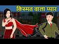 Kahani किस्मत वाला प्यार Saas Bahu Ki Kahaniya Hindi Moral Stories Hin