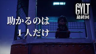【最終回】Part9 GYLT‐失踪した妹を探す物語【ホラー】