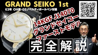 JA-3175| グランドセイコー ファーストモデル クロノメーター JA-3175| グランドセイコー ファーストモデル クロノメーター