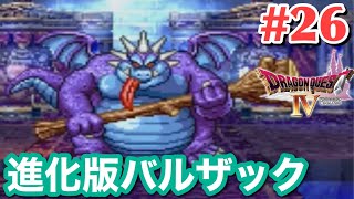 【ドラクエ4】バルザックが凄いことになっていた#26【女性実況】