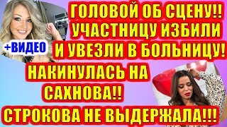 ДОМ 2 НОВОСТИ РАНЬШЕ ЭФИРА (20.10.2019) 20 октября 2019 эфир.ДОМ 2 СВЕЖИЕ НОВОСТИ И СЕРИИ