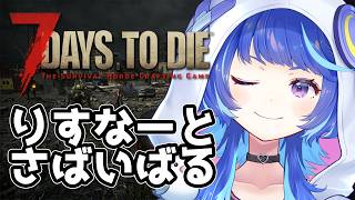 【参加型】ゆるーく雑談しながら7 Days to Die部 【こっちから聞いたらアドバイスOK】