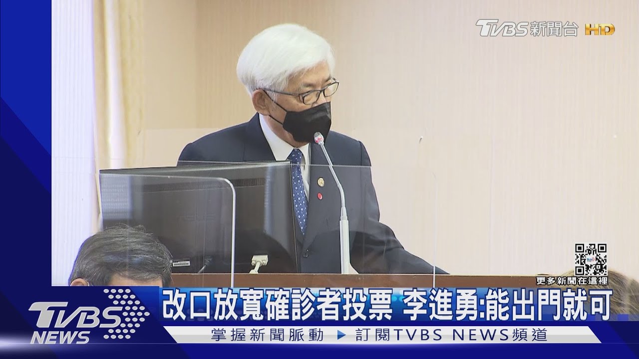 改口放寬確診者投票　李進勇：能出門就可
