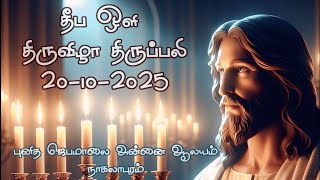 20-10-2025, தீப ஒளி திருவிழா திருப்பலி, புனித ஜெபமாலை அன்னை ஆலயம், நாகலாபுரம்.
