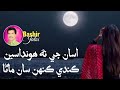 Asan Je Na Hondaseen Kande Keh San Mana Bashir Jatoi New Songs Sindhi Hit Songs 2024