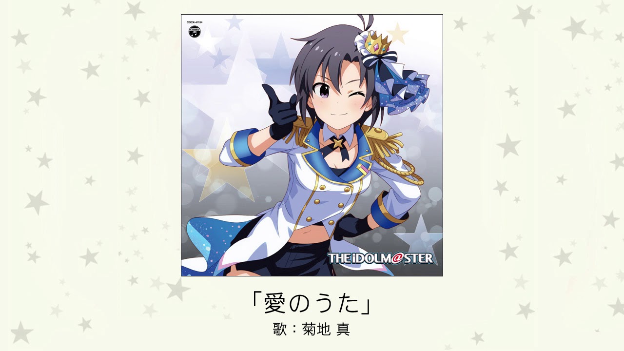 【アイドルマスター】「愛のうた」(歌：菊地 真)