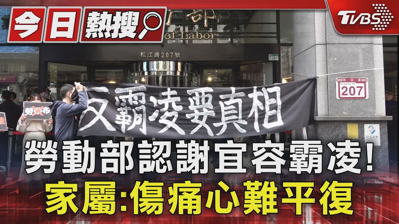 勞動部認謝宜容霸凌! 家屬:傷痛心難平復
