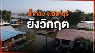 [Live] 15.15 น. #สถานีประชาชนยกกำลังสาม (26 ต.ค.65)