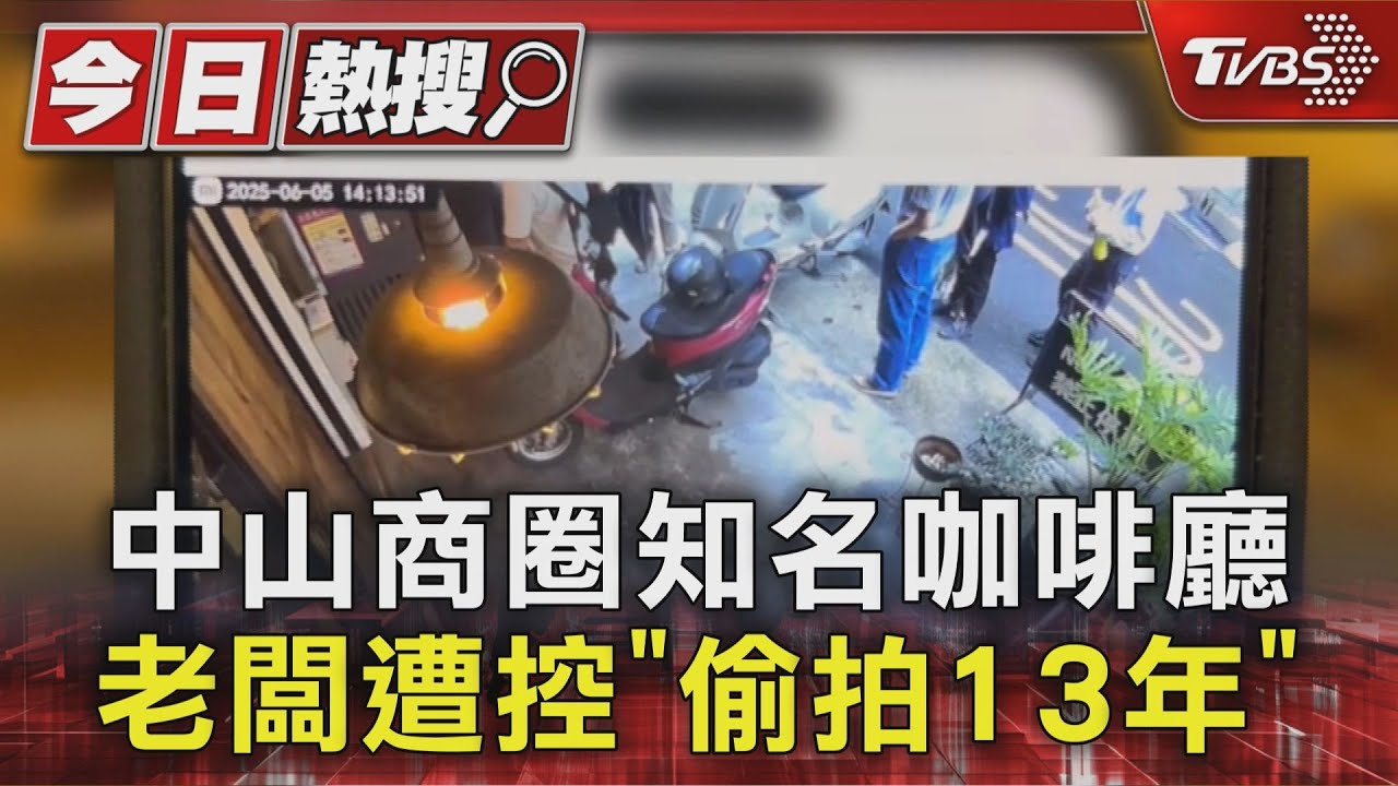 中山商圈知名咖啡廳　老闆遭控「偷拍13年」