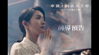 [問卦] 車頂上的玄天上帝要揪誰一起去看