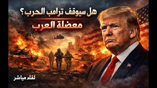 هل سيوقف ترامب الحرب ؟؟ هدف القناة هو كشف الدجل و فضح المؤامرات علينا نحن الع?