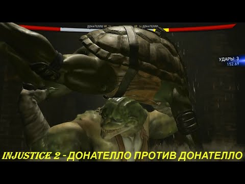 Injustice 2 - ДОНАТЕЛЛО ПРОТИВ ДОНАТЕЛЛО