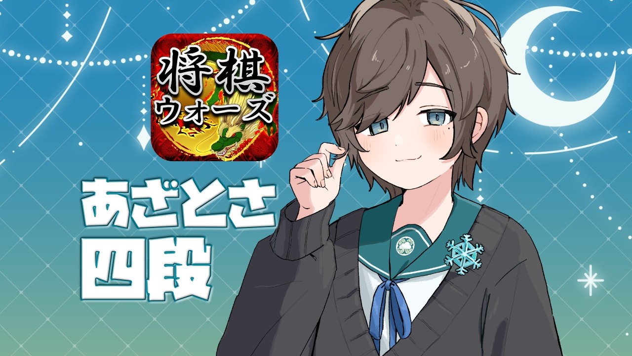 運命のVSリーグ2戦目が明日……将棋ウォーズで練習&あざとく指し回します【10秒四段】#VTuber #縦型配信