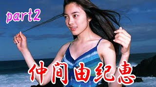 仲間由紀恵　part2