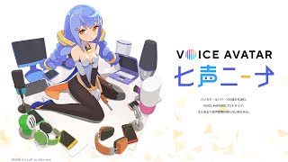 あの『ハッカドール』の系譜の音声変換サービス『七声ニーナ』が来たらしい……。