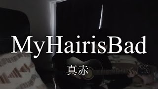 真赤/MyHairisBad 【弾き語りcover】【歌詞付き】