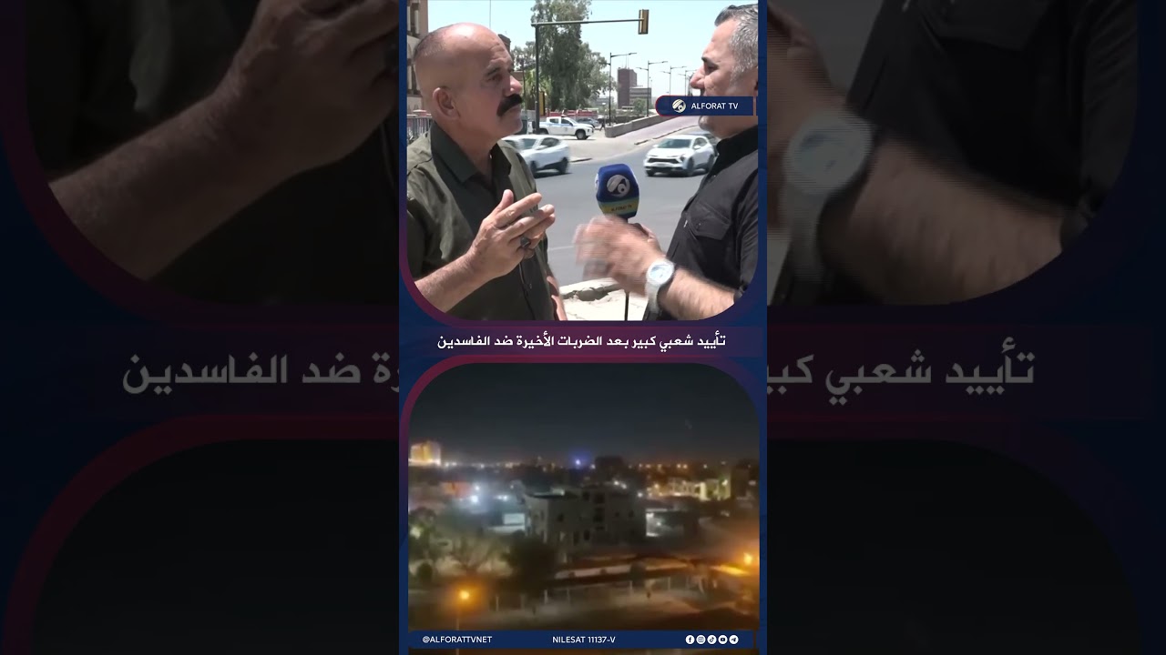 فيديو | تأييد شعبي كبير بعد الضربات الأخيرة ضد الفاسدين