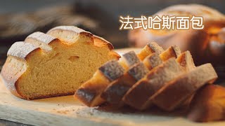 Download lagu 法式哈斯面包｜奶香味十足，外脆内软的早餐面包 mp3