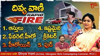 Actress Divya Vani Rapid Fire | ఆస్తులు, ఫేవరెట్ హీరో, హీరోయిన్, ఇష్టమైన క్రికెటర్, ఫుడ్.. TeluguOne