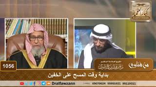 بداية وقت المسح على الخفين - الشيخ صالح الفوزان image
