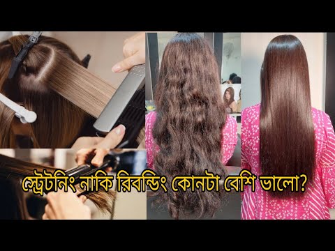 স্ট্রেটনিং নাকি রিবন্ডিং কোনটা বেশি ভালো? Which is better straightening or rebonding? khadija begum